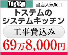 トステムのシステムキッチンが工事費込みで69万8千円！