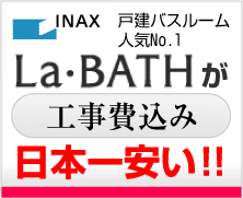 INAX（イナックス）のLa・Bathが工事費込みで日本一安い!!