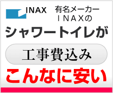 INAX（イナックス）のシャワートイレが工事費込みで日本一安い!!