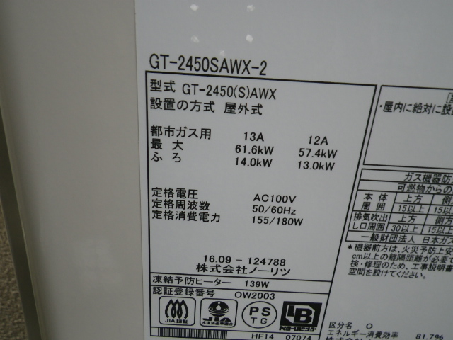 ノーリツ　GT-2450SAWX-2　13A
