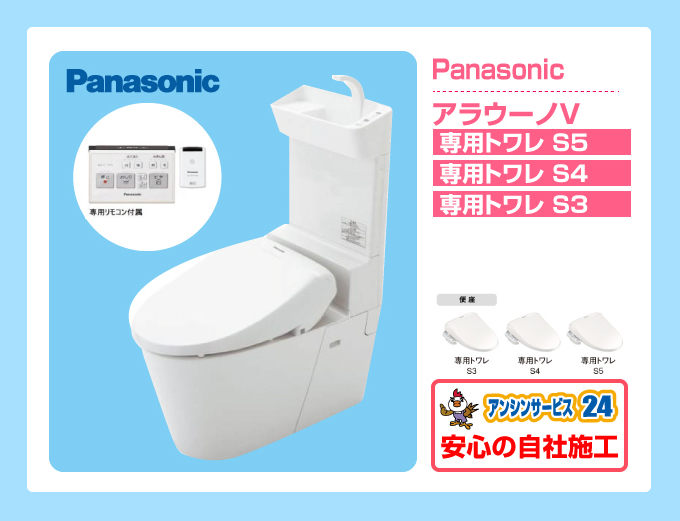 Panasonic アラウーノV専用トワレ S5/S4/S3