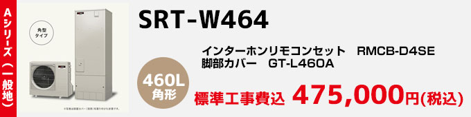 三菱エコキュート 一般地向けAシリーズ SRT-W464