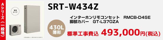 三菱エコキュート 一般地向けAシリーズ SRT-W434Z