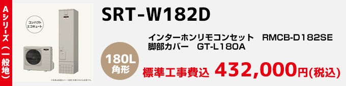 三菱エコキュート 一般地向けAシリーズ SRT-W182D