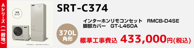 三菱エコキュート 一般地向けAシリーズ SRT-C374