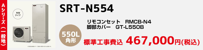 三菱エコキュート 一般地向けAシリーズ SRT-N554