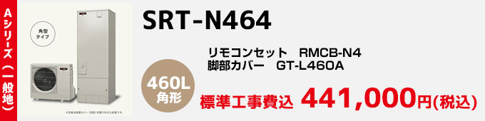 三菱エコキュート 一般地向けAシリーズ SRT-N464