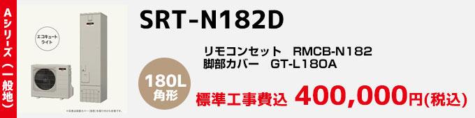 三菱エコキュート 一般地向けAシリーズ SRT-N182D