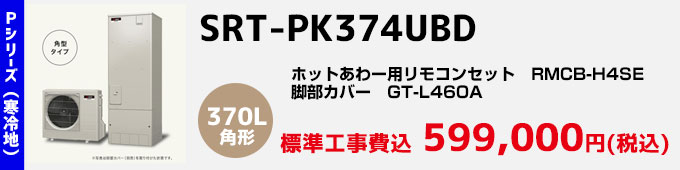 三菱エコキュート 寒冷地向けPシリーズ SRT-PK374UBD