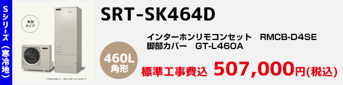 三菱エコキュート 寒冷地向けSシリーズ SRT-SK464D