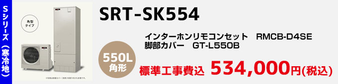 三菱エコキュート 寒冷地向けSシリーズ SRT-SK554