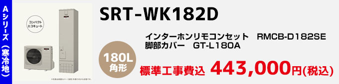 三菱エコキュート 寒冷地向けAシリーズ SRT-WK182D