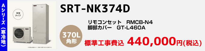 三菱エコキュート 寒冷地向けAシリーズ SRT-NK374D