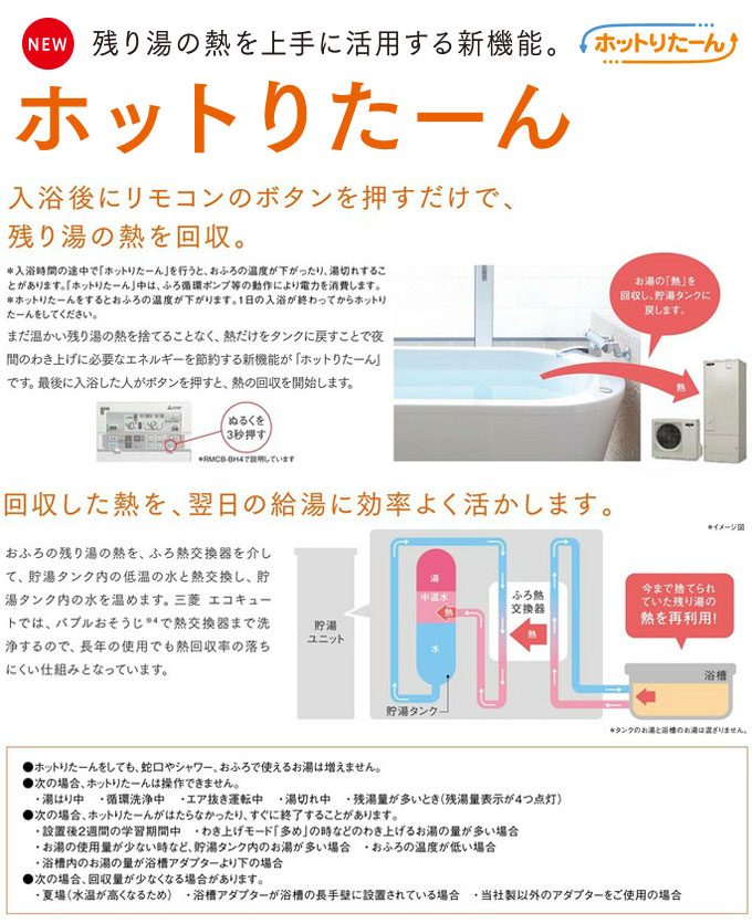 ホットりたーん　残り湯の熱を上手に活用する新機能 入浴後にリモコンのボタンを押すだけで、残り湯の熱を回収。回収した熱を、翌日の給湯に効率よく活かします。