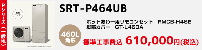三菱エコキュート 一般地向けPシリーズ SRT-P464UB