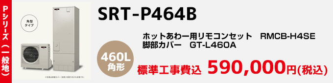 三菱エコキュート 一般地向けPシリーズ SRT-P464B
