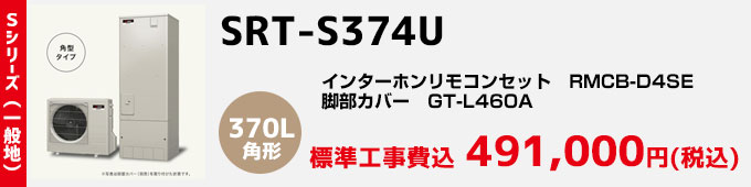 三菱エコキュート 一般地向け Sシリーズ SRT-S374U