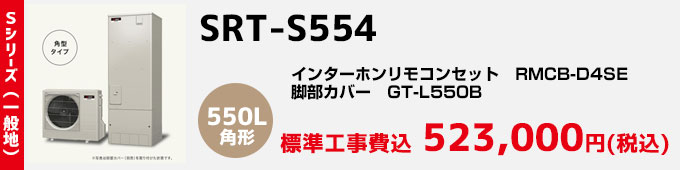 三菱エコキュート 一般地向け Sシリーズ SRT-S554