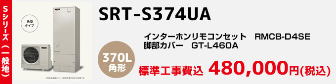 三菱エコキュート 一般地向け Sシリーズ SRT-S374UA
