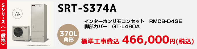 三菱エコキュート 一般地向け Sシリーズ SRT-S374A
