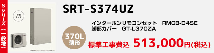 三菱エコキュート 一般地向け Sシリーズ SRT-S374UZ