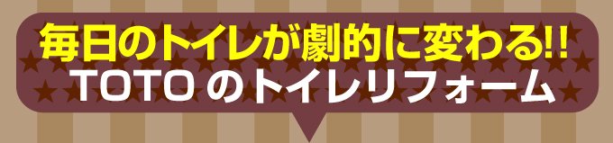 TOTOトイレリフォーム 毎日のトイレが劇的に変わる!!TOTOネオレスト