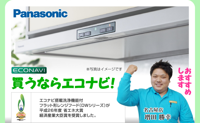 Panasonic（パナソニック）レンジフード 買うならエコナビ！