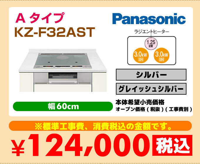 Panasonic（パナソニック） IHコンロ・IHクッキングヒーターAタイプ KZ-F32AST 価格