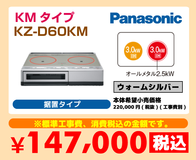 Panasonic（パナソニック）KMタイプ据置タイプ 価格