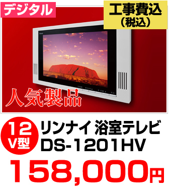リンナイ浴室テレビDS-1201HV価格