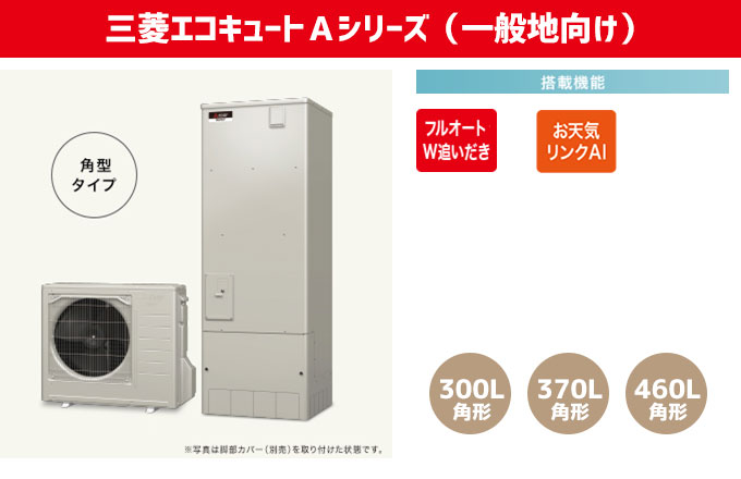 三菱エコキュート 一般地向けAシリーズ W追い炊きフルオート、お天気リンクAI