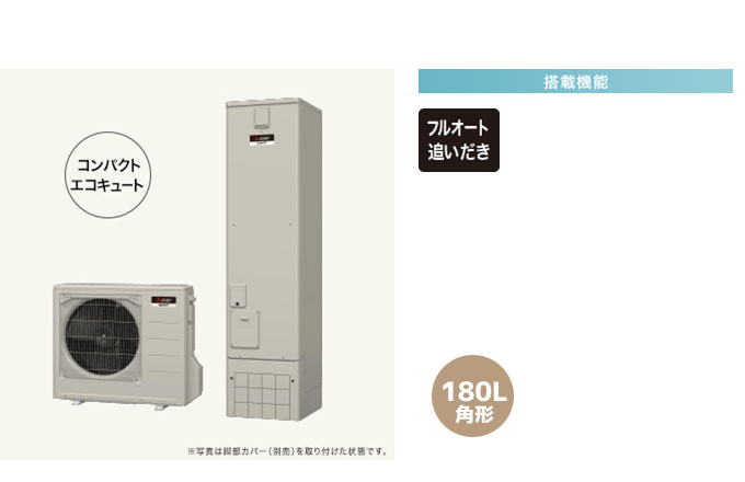 三菱エコキュート 一般地向けAシリーズ 追い炊きフルオート