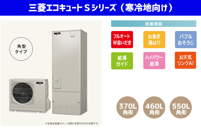 三菱エコキュート 寒冷地向けSシリーズ W追い炊きフルオート、お急ぎ湯はり、バブルおそうじ、給湯ガイド、ハイパワー給湯、お天気リンクAI
