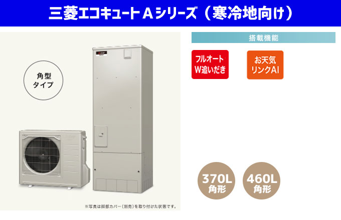 三菱エコキュート 寒冷地向けAシリーズ W追い炊きフルオート、お天気リンクAI
