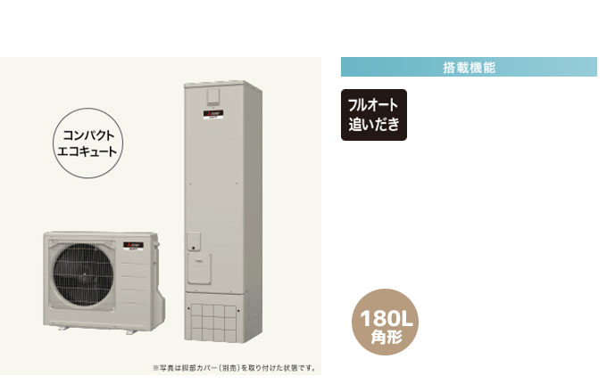 三菱エコキュート 寒冷地向けAシリーズ 追い炊きフルオート