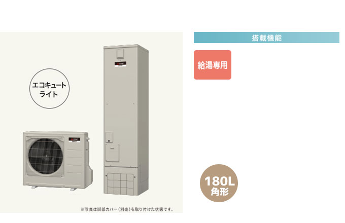 三菱エコキュート 寒冷地向けAシリーズ 給湯専用