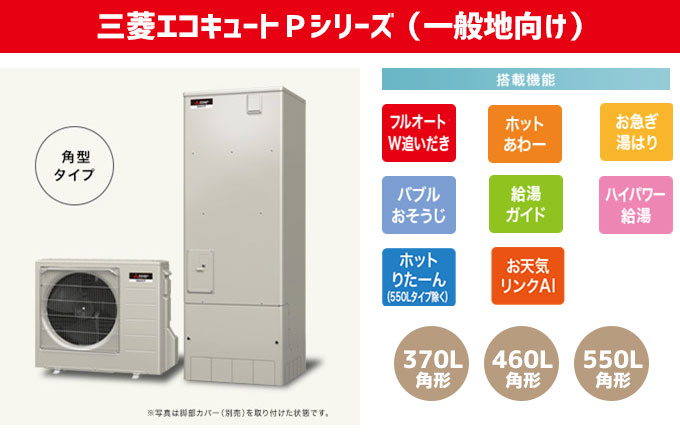 三菱エコキュート 一般地向けPシリーズ W追い炊きフルオート、ホットあわー、お急ぎ湯はり、バブルおそうじ、給湯ガイド、ハイパワー給湯、ホットりたーん、お天気リンクAI