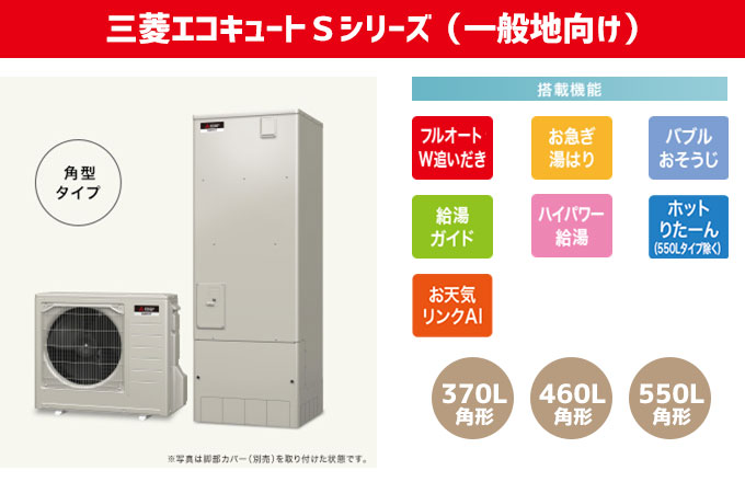 三菱エコキュート 一般地向け Sシリーズ W追い炊きフルオート、お急ぎ湯はり、バブルおそうじ、給湯ガイド、ハイパワー給湯、ホットりたーん、お天気リンクAI