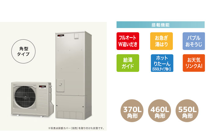 三菱エコキュート 一般地向け Sシリーズ W追い炊きフルオート、お急ぎ湯はり、バブルおそうじ、給湯ガイド、ホットりたーん、お天気リンクAI