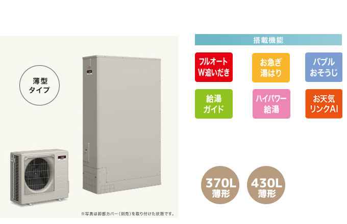 三菱エコキュート 一般地向け Sシリーズ W追い炊きフルオート、お急ぎ湯はり、バブルおそうじ、給湯ガイド、ハイパワー給湯、お天気リンクAI