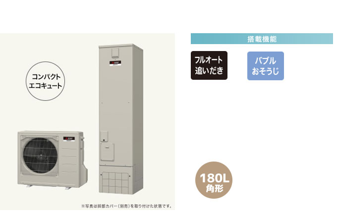 三菱エコキュート 一般地向け Sシリーズ フルオート追い炊き、バブルおそうじ