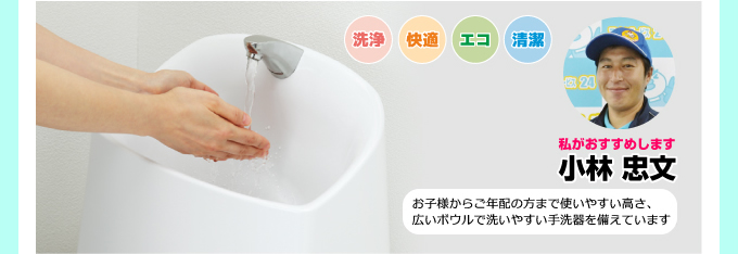 洗浄・快適・エコ・清潔 トイレリフォーム 一体型トイレGG-800は、お子様からご年配の方まで使いやすい高さ、広いボウルで洗いやすい手洗い器を備えています