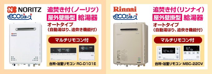 ノーリツ・リンナイ エコジョーズ(ecoジョーズ)給湯器(オートタイプ)屋外設置型