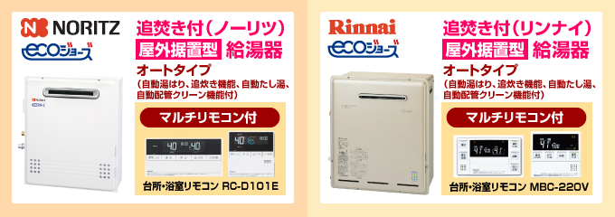 ノーリツ・リンナイ エコジョーズ(ecoジョーズ)給湯器(オートタイプ)屋外設置型