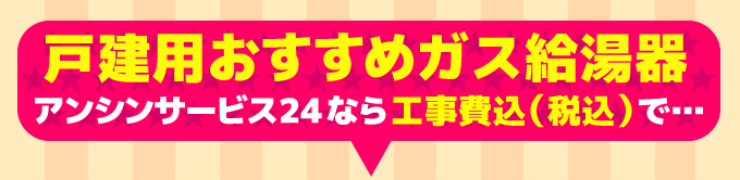 戸建用おすすめガス給湯器 アンシンサービス24なら工事費込(税込)で…
