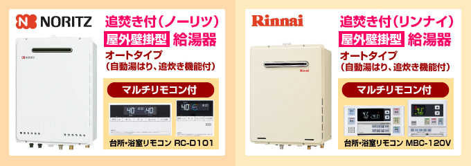 ノーリツ・リンナイ屋外壁掛型 給湯器(追焚き付)オートタイプ