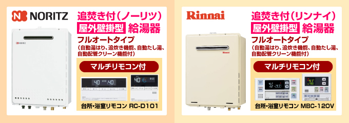 ノーリツ・リンナイ屋外壁掛型 給湯器(追焚き付)フルオートタイプ