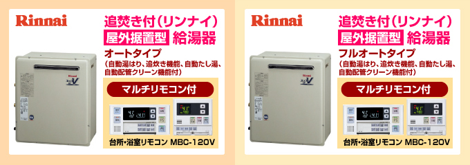 ノーリツ・リンナイ屋外壁掛型 給湯器(追焚き付)オートタイプ・フルオートタイプ