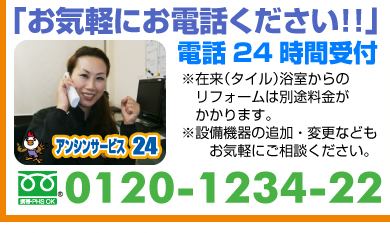 お気軽にお電話ください！！電話24時間受付（名古屋リフォーム市場）0120-1234-22