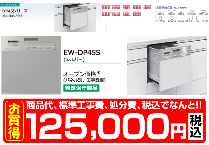 MITSUBISHI 三菱電機の食器洗い機 EW-DP45S 価格